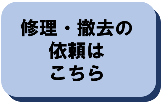 修理ボタン