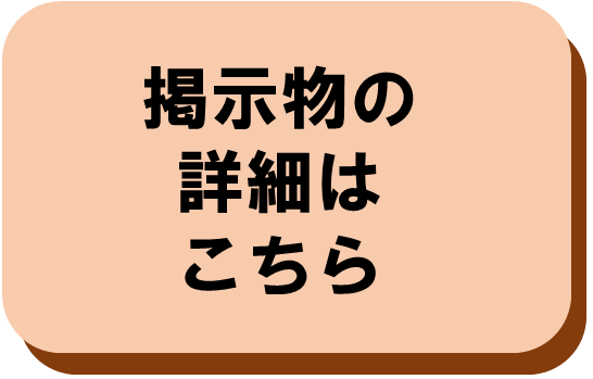 掲示物