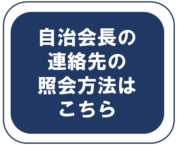 照会方法