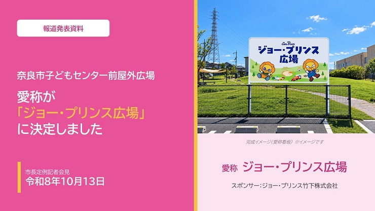 奈良市子どもセンター前屋外広場 愛称が「ジョー・プリンス広場」に決定しました