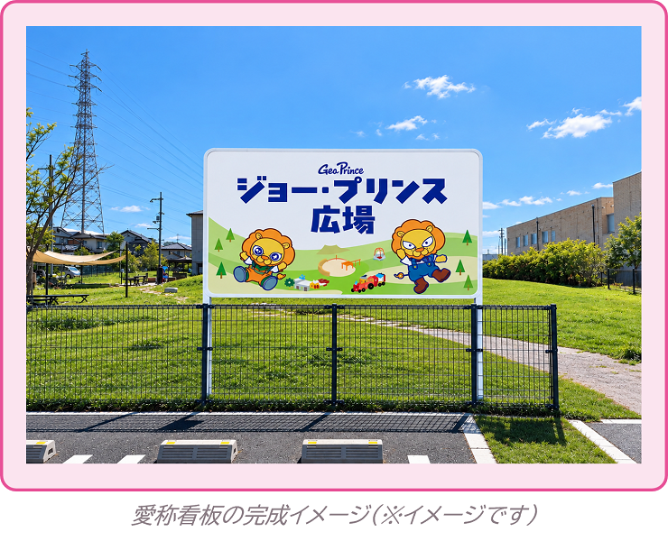 愛称看板の完成イメージ（※イメージです）画像