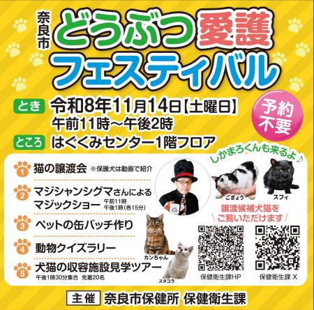奈良市どうぶつ愛護フェスティバルポスター