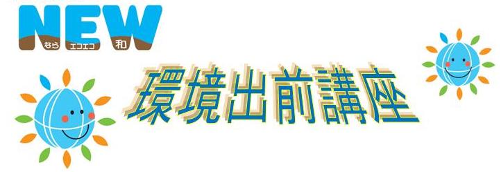 NEW環境出前講座