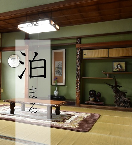 泊まる