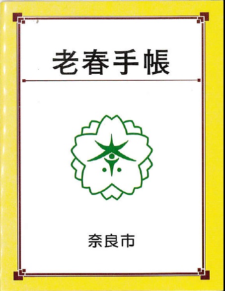 老春手帳イメージ
