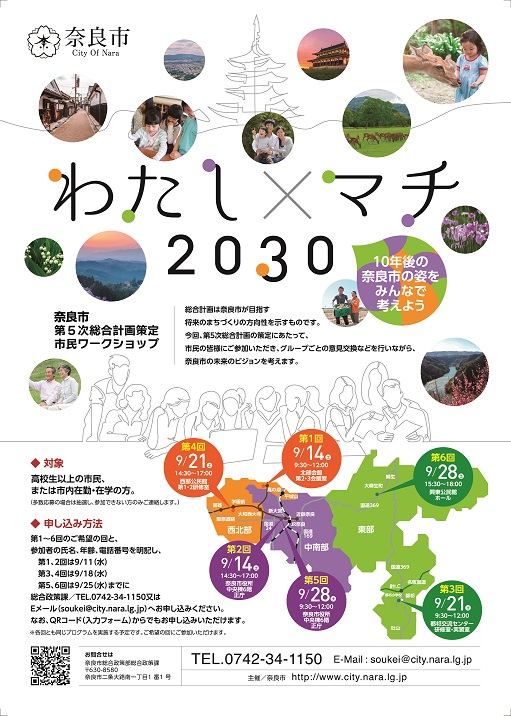 奈良市第5次総合計画策定にかかる市民ワークショップの開催について(令和元年8月22日発表)の画像
