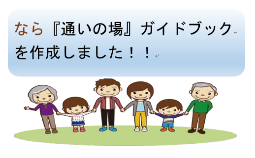 なら「通いの場」ガイドブックを作成しました!!の画像1