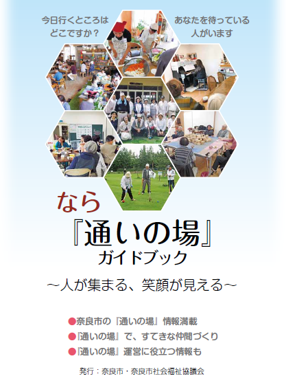 なら「通いの場」ガイドブックを作成しました!!の画像2
