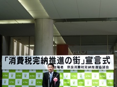 「消費税完納推進の街」宣言式及びパレード(行基広場)の画像