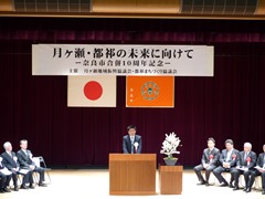 「月ヶ瀬・都祁の未来に向けて」～奈良市合併10周年記念行事～(奈良市都祁交流センター)の画像
