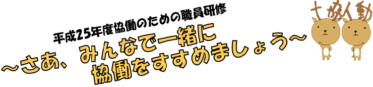 平成25年度協働のための職員研修~さあ、みんなで一緒に協働をすすめましょう~