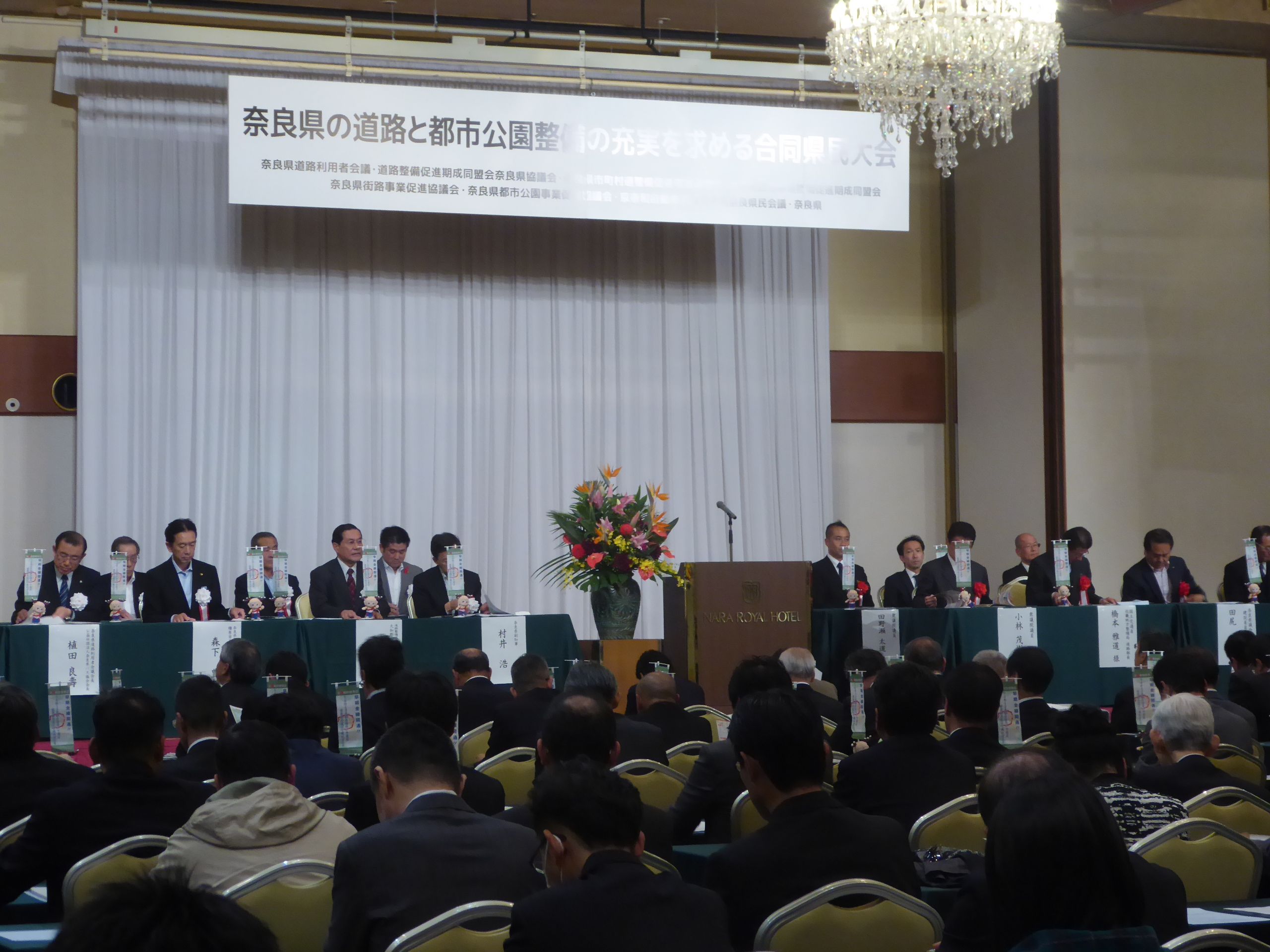 奈良県の道路と都市公園整備の充実を求める合同県民大会の画像