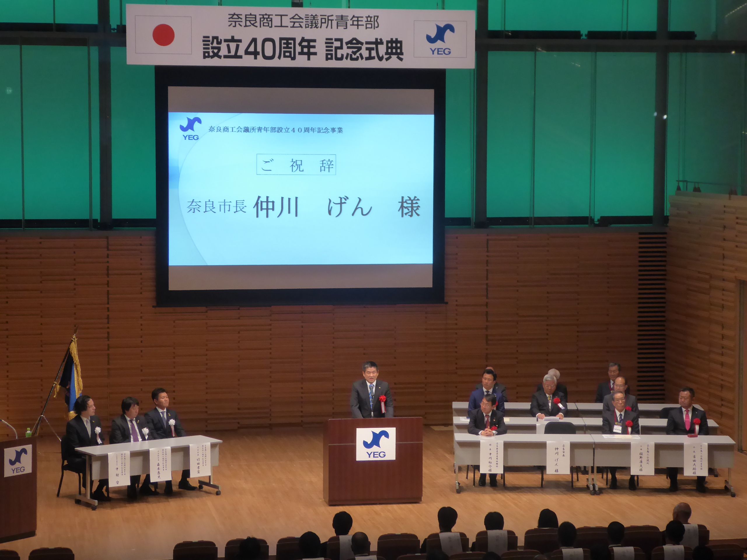 奈良商工会議所青年部設立40周年記念式典の画像