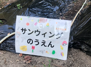 サンウィングのうえんの看板