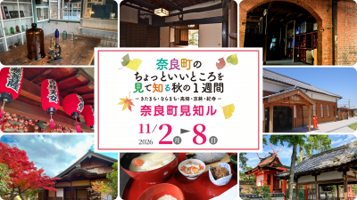 奈良町見知ル2026イメージ