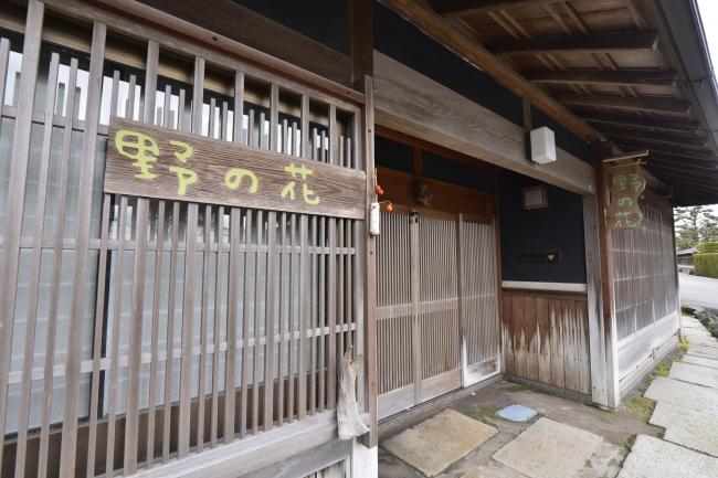 農家民宿 野の花