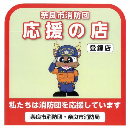 消防団応援の店表示証