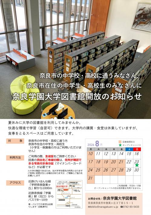 奈良学園大学図書館開放のお知らせ(中学生・高校生向け)案内