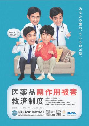 医薬品副作用被害救済制度ポスター