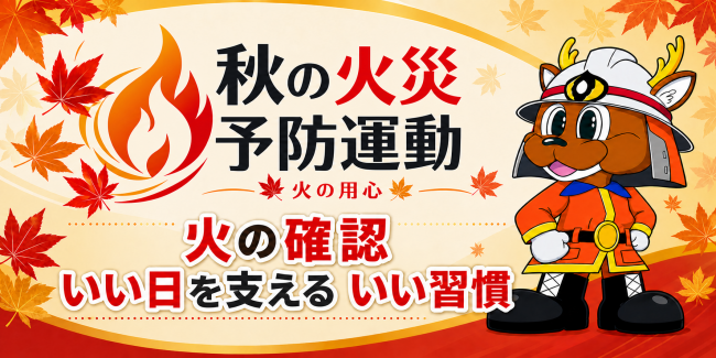 令和8年11月9日から11月15日まで秋季火災予防運動が実施されます
