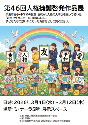 第46回人権擁護啓発作品展チラシ