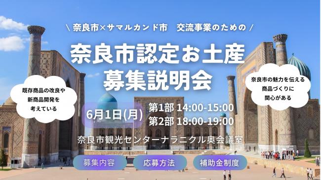 奈良市・サマルカンド姉妹都市連携5周年記念 奈良市認定お土産の説明会を実施します(画像)
