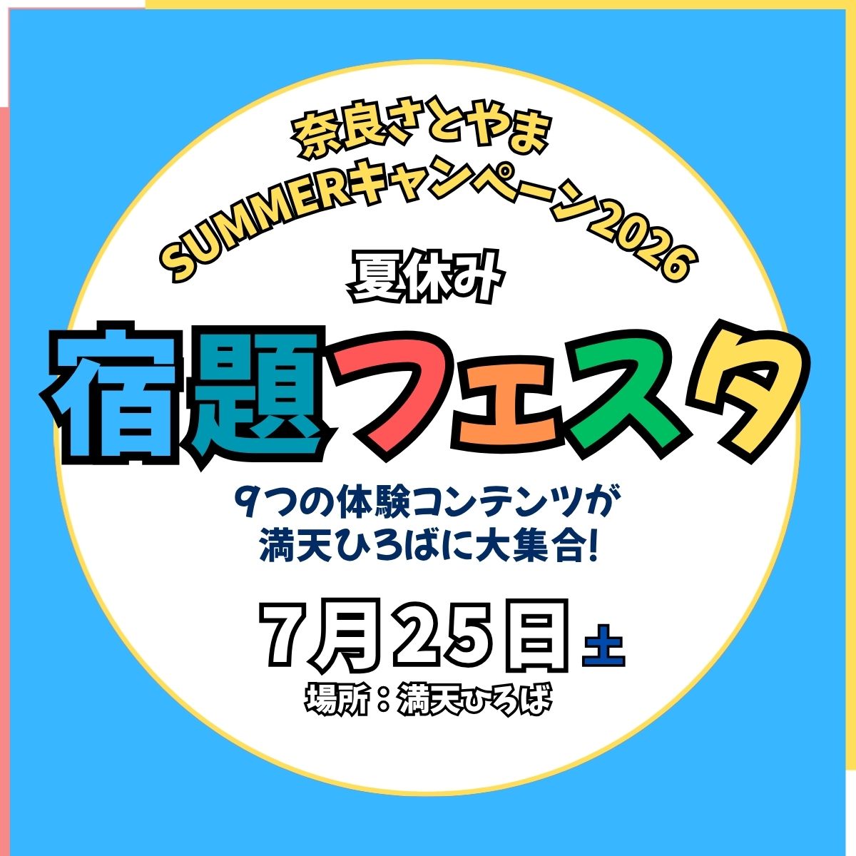 夏休み宿題フェスタ2025