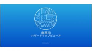 ハザードマップビューアトップ画面