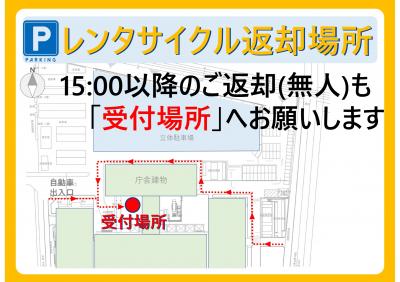 レンタサイクル返却場所（15時以降）