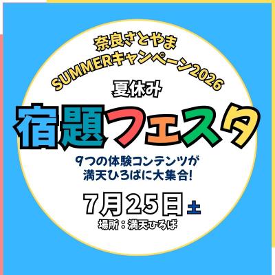 夏休み宿題フェスタ2025