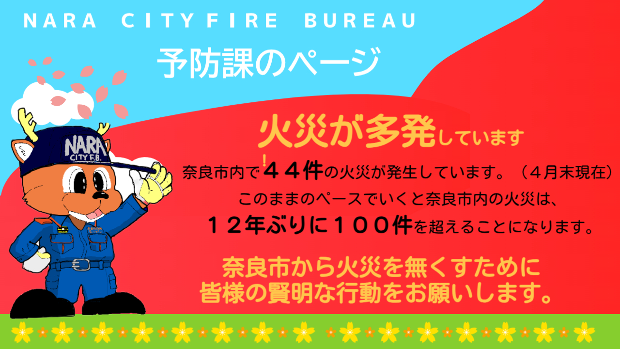 予防課のページ(春/火災多発)
